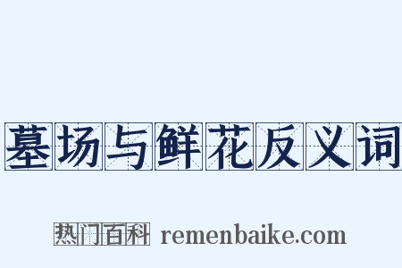 墓场与鲜花反义词是什么意思的图片
